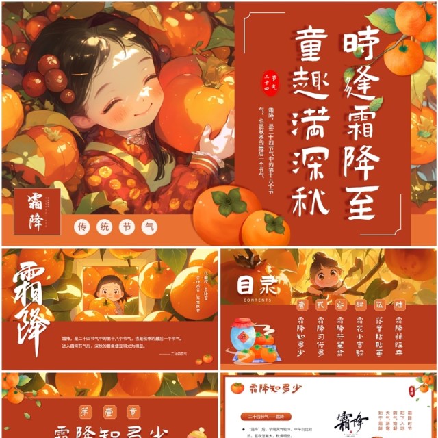 橙色插画风二十四节气之霜降PPT模板 橙色插画风二十四节气之霜降PPT模板