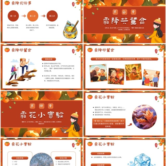 橙色插画风二十四节气之霜降PPT模板 橙色插画风二十四节气之霜降PPT模板