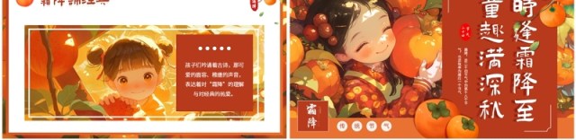 橙色插画风二十四节气之霜降PPT模板 橙色插画风二十四节气之霜降PPT模板