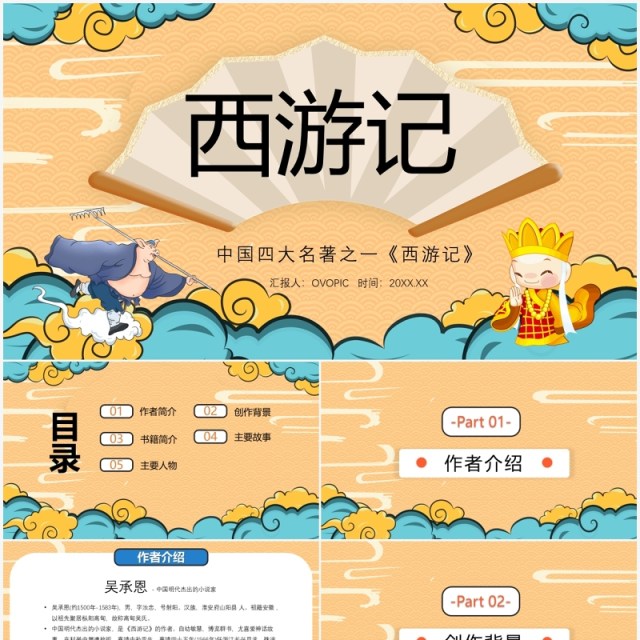 中国风卡通西游记介绍PPT模板 中国风卡通西游记介绍PPT模板