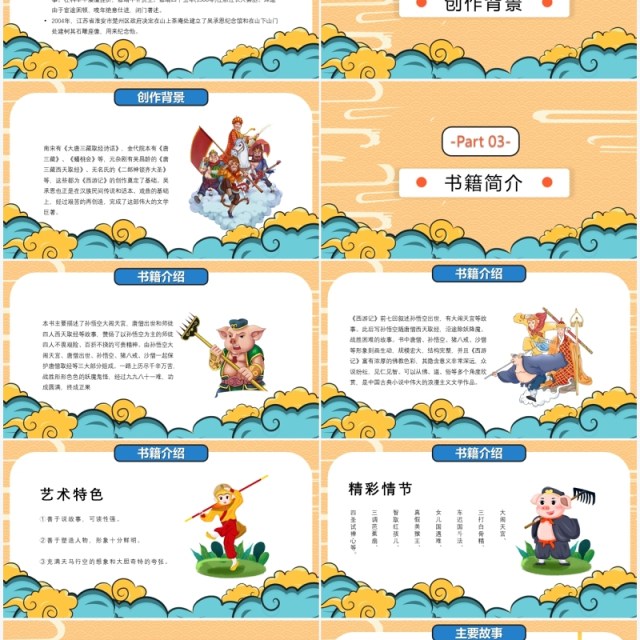 中国风卡通西游记介绍PPT模板 中国风卡通西游记介绍PPT模板