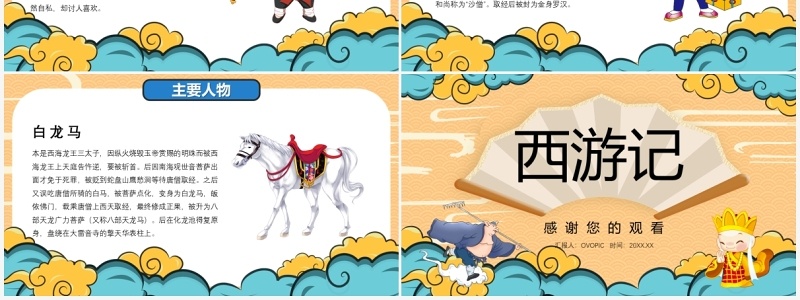 中国风卡通西游记介绍PPT模板