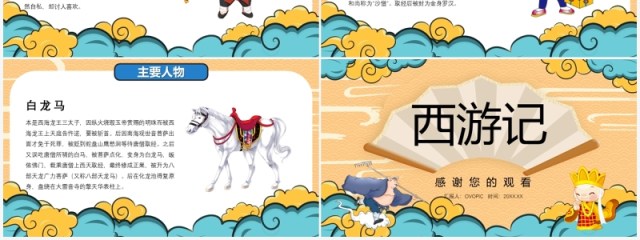 中国风卡通西游记介绍PPT模板 中国风卡通西游记介绍PPT模板
