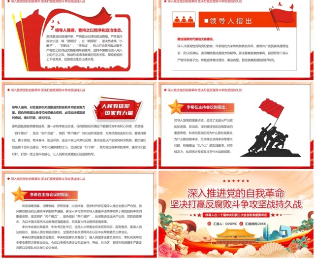 深入推进党的自我革命坚决打赢反腐败斗争攻坚战持久战PPT模板 深入推进党的自我革命坚决打赢反腐败斗争攻坚战持久战PPT模板