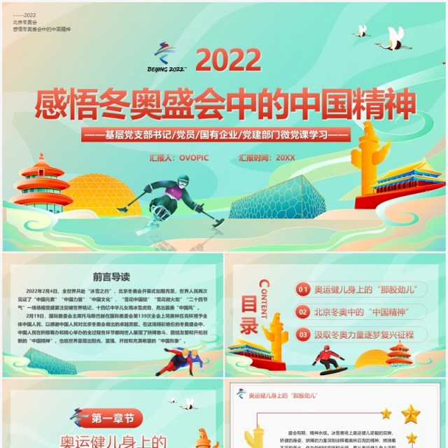 绿色国潮感悟冬奥盛会中的中国精神PPT模板 绿色国潮感悟冬奥盛会中的中国精神PPT模板