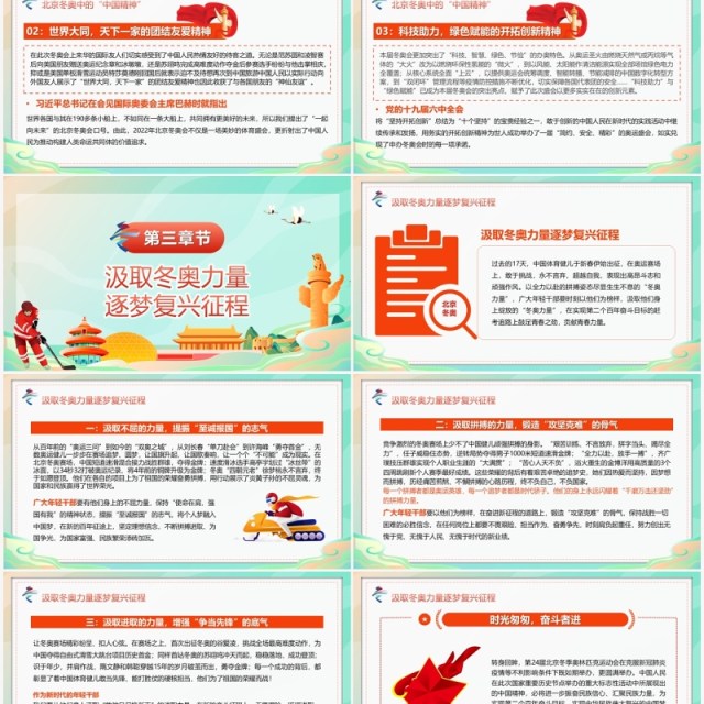 绿色国潮感悟冬奥盛会中的中国精神PPT模板 绿色国潮感悟冬奥盛会中的中国精神PPT模板