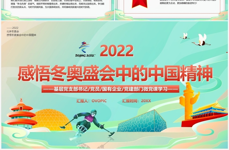 绿色国潮感悟冬奥盛会中的中国精神PPT模板