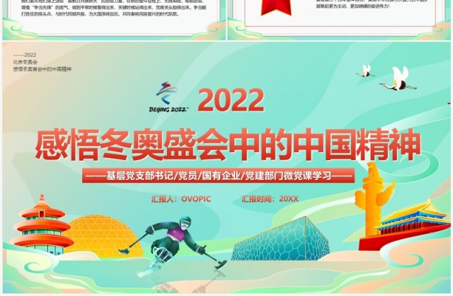绿色国潮感悟冬奥盛会中的中国精神PPT模板 绿色国潮感悟冬奥盛会中的中国精神PPT模板