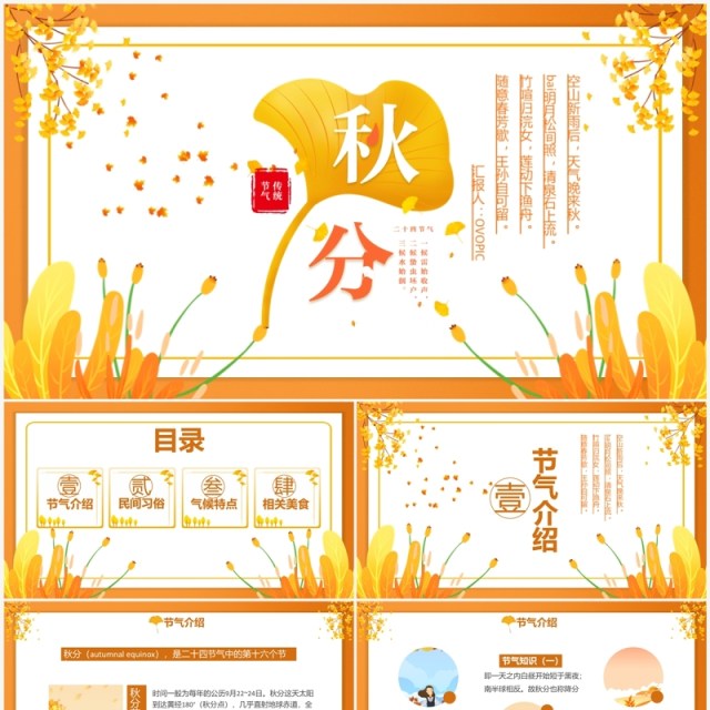 黄色简约创意传统二十四节气秋分PPT模板 黄色简约创意传统二十四节气秋分PPT模板