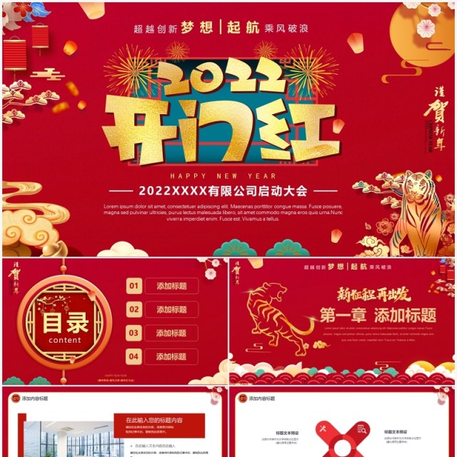 红色2022公司开门红启动会PPT模板 红色2022公司开门红启动会PPT模板