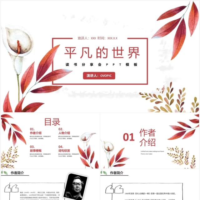 小清新平凡的世界读书分享PPT模板 小清新平凡的世界读书分享PPT模板