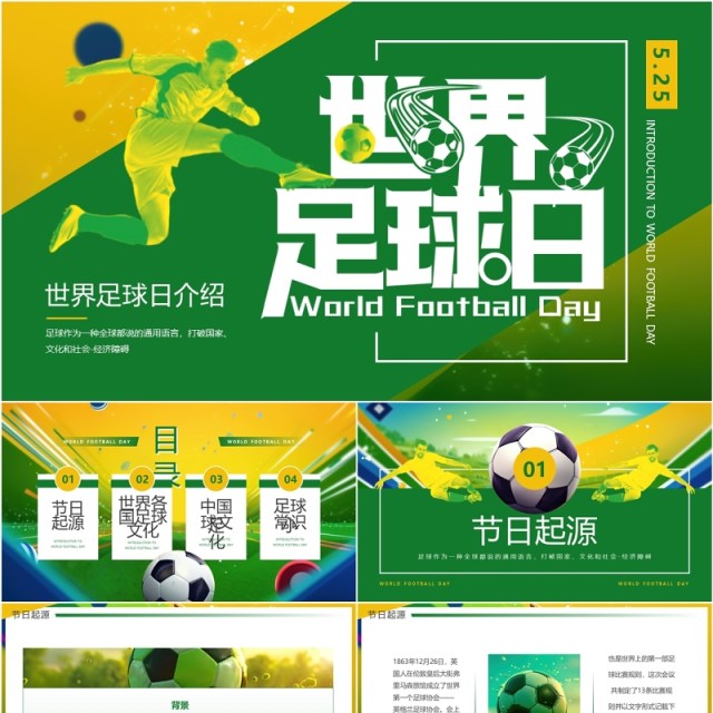 黄绿简约风世界足球日介绍PPT模板 黄绿简约风世界足球日介绍PPT模板