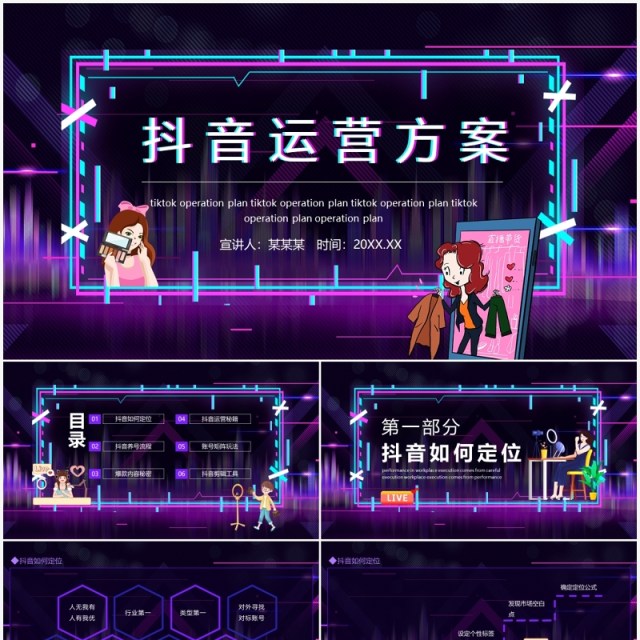 抖音运营详细方案介绍动态PPT模板 抖音运营详细方案介绍动态PPT模板