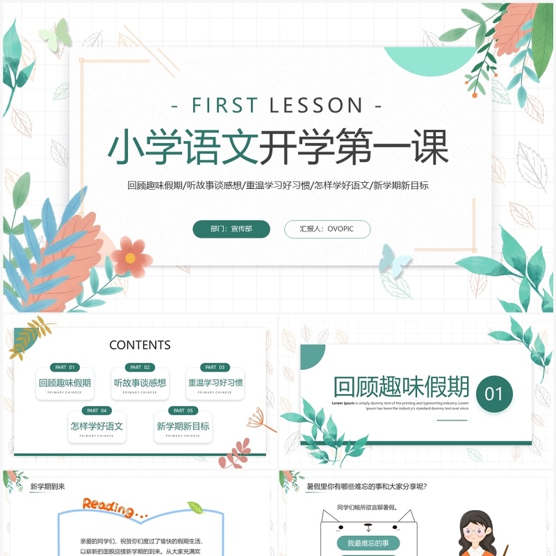 绿色清新风小学语文开学第一课PPT模板