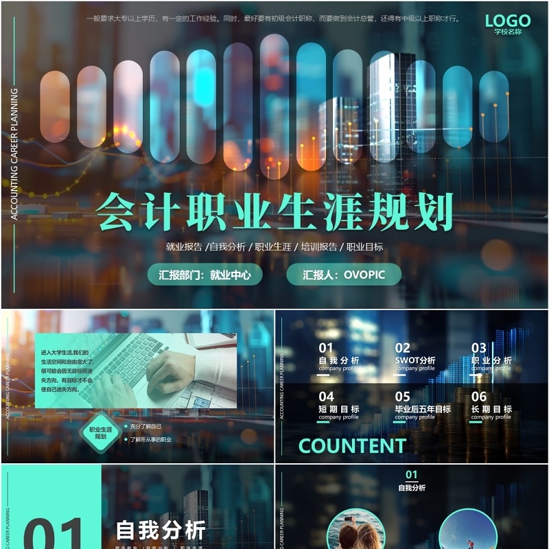 绿色商务风会计自我分析职业生涯规划PPT模板