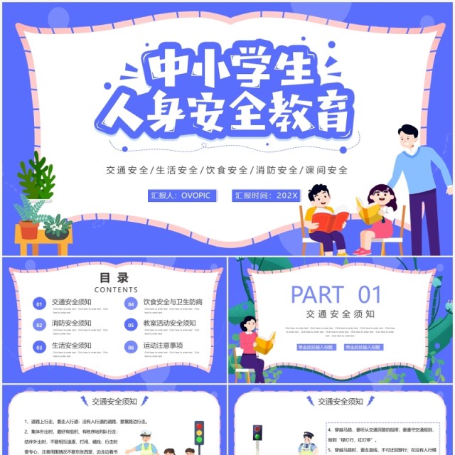 蓝紫色卡通中小学生人身安全教育PPT模板 蓝紫色卡通中小学生人身安全教育PPT模板