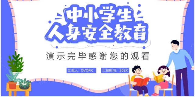 蓝紫色卡通中小学生人身安全教育PPT模板 蓝紫色卡通中小学生人身安全教育PPT模板