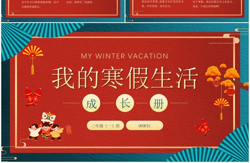 红色中国风我的寒假生活PPT模板
