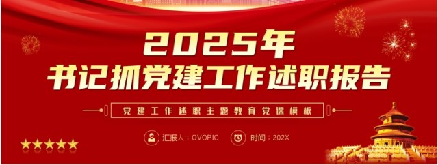 红色2025年书记抓党建工作述职报告PPT模板