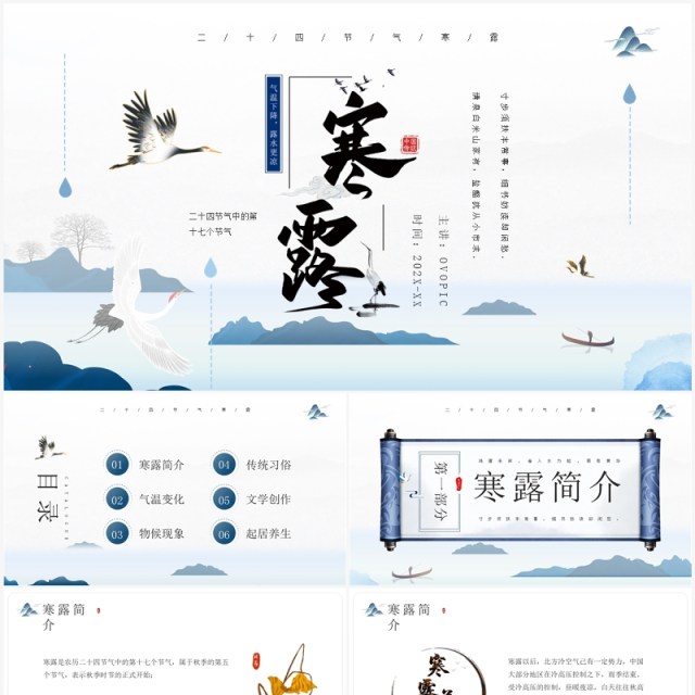 蓝色中国风寒露节气知识介绍PPT模板 蓝色中国风寒露节气知识介绍PPT模板