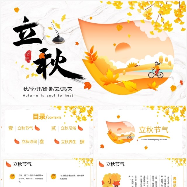 卡通小清新二十四节气之立秋PPT模板 卡通小清新二十四节气之立秋PPT模板