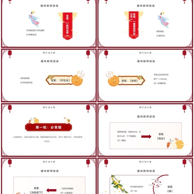 红色简约中国风中秋节灯谜大会PPT模板