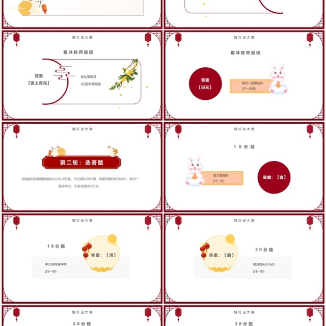 红色简约中国风中秋节灯谜大会PPT模板