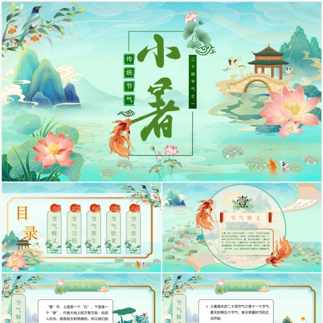 绿色中国风中国传统节气之小暑PPT模板 绿色中国风中国传统节气之小暑PPT模板
