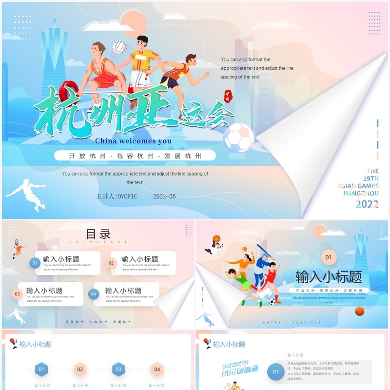 蓝粉色插画2022杭州亚运会宣传PPT模板
