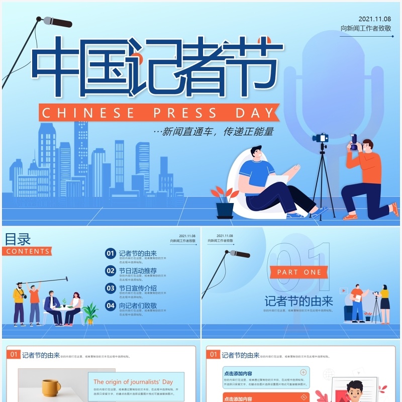 蓝色插画风中国记者节宣传PPT通用模板
