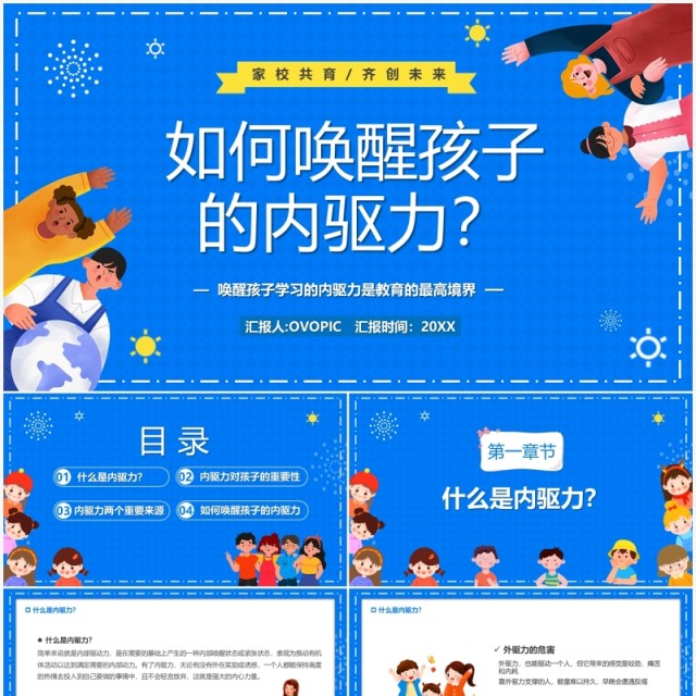 蓝色卡通如何唤醒孩子的内驱力PPT模板 蓝色卡通如何唤醒孩子的内驱力PPT模板