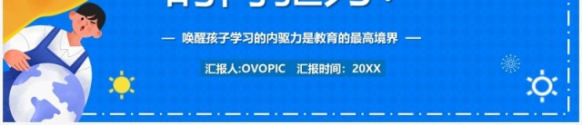 蓝色卡通如何唤醒孩子的内驱力PPT模板 蓝色卡通如何唤醒孩子的内驱力PPT模板