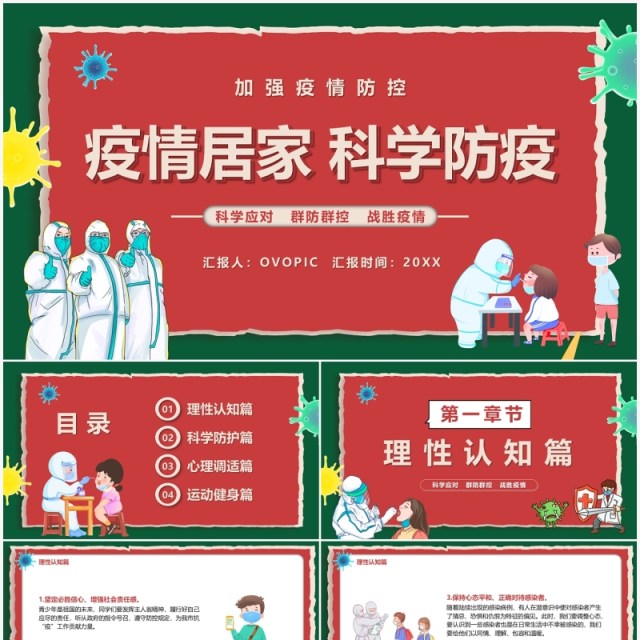 红绿色卡通疫情居家科学防疫宣传教育PPT模板 红绿色卡通疫情居家科学防疫宣传教育PPT模板