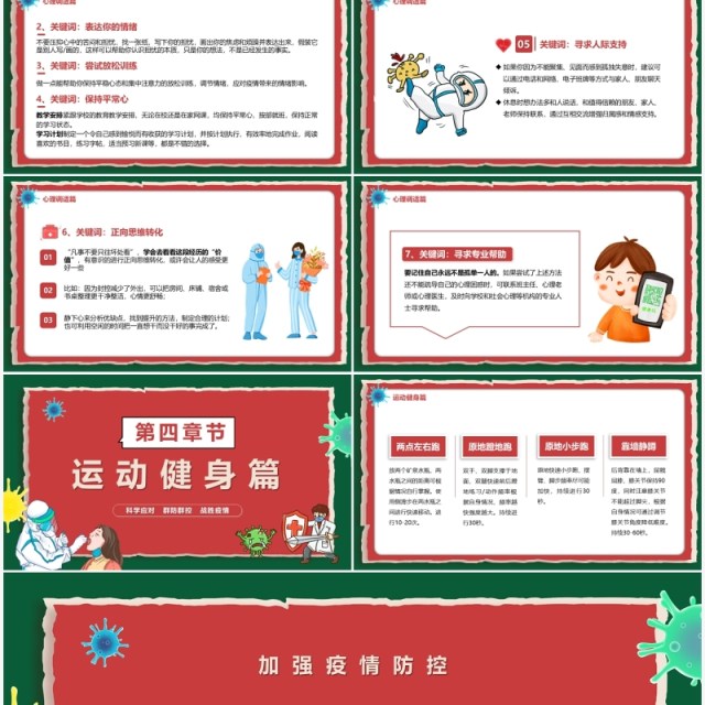 红绿色卡通疫情居家科学防疫宣传教育PPT模板