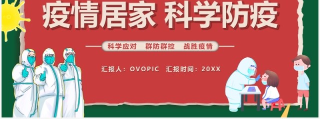 红绿色卡通疫情居家科学防疫宣传教育PPT模板 红绿色卡通疫情居家科学防疫宣传教育PPT模板