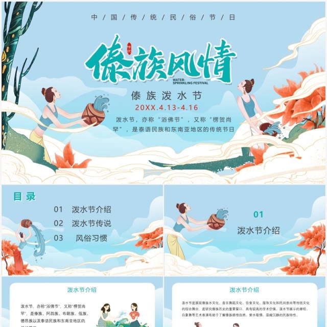 卡通小清新宣传介绍泼水节PPT模板 卡通小清新宣传介绍泼水节PPT模板