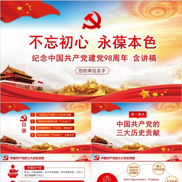 不妄“初心” 永葆本色纪念中国共产党建党98周年微党课PPT模板 不妄“初心” 永葆本色纪念中国共产党建党98周年微党课PPT模板