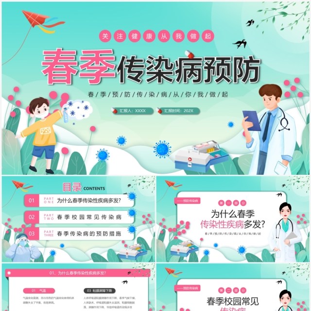 绿色卡通风春季传染病预防PPT模板 绿色卡通风春季传染病预防PPT模板