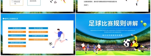 足球比赛规则讲解动态PPT模板 足球比赛规则讲解动态PPT模板