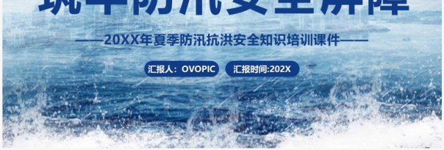 夏季防汛安全抗洪安全知识培训PPT模板 夏季防汛安全抗洪安全知识培训PPT模板
