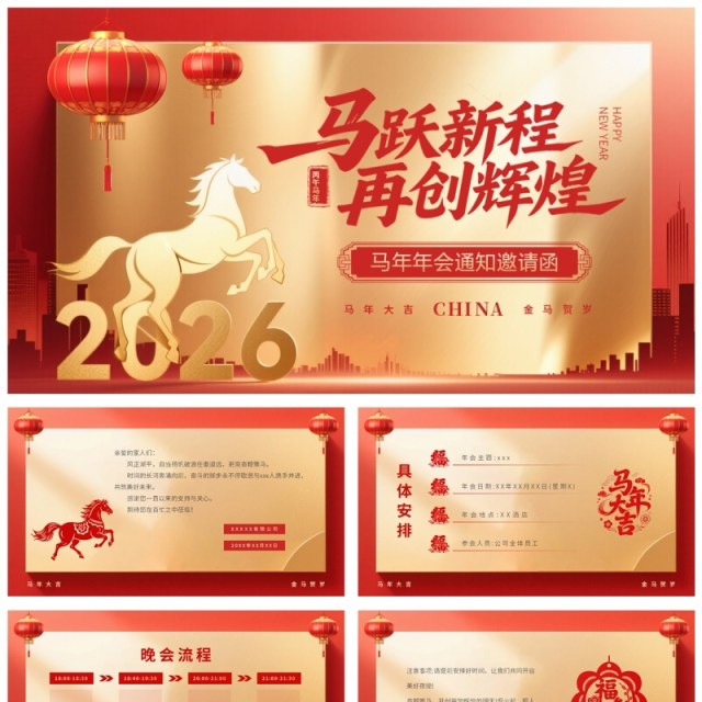 红色商务风2026年马年年会邀请函PPT模板 红色商务风2026年马年年会邀请函PPT模板