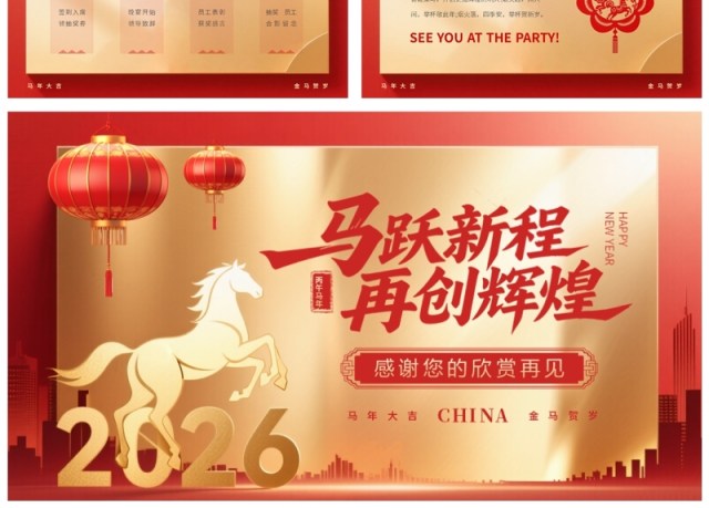 红色商务风2026年马年年会邀请函PPT模板