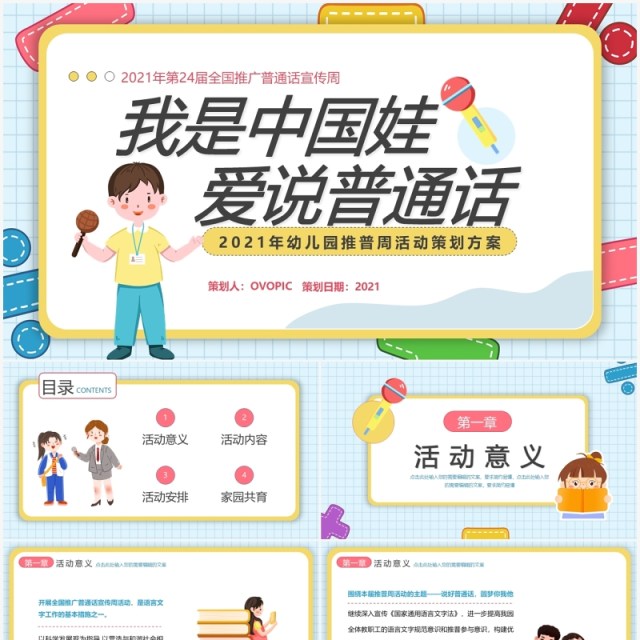 可爱卡通风幼儿园推普周活动介绍PPT模板 可爱卡通风幼儿园推普周活动介绍PPT模板