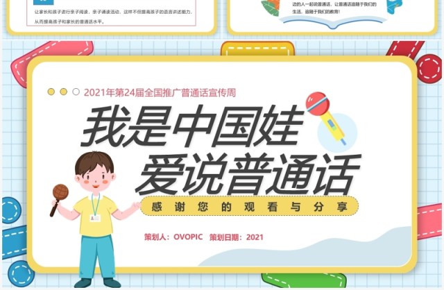 可爱卡通风幼儿园推普周活动介绍PPT模板 可爱卡通风幼儿园推普周活动介绍PPT模板