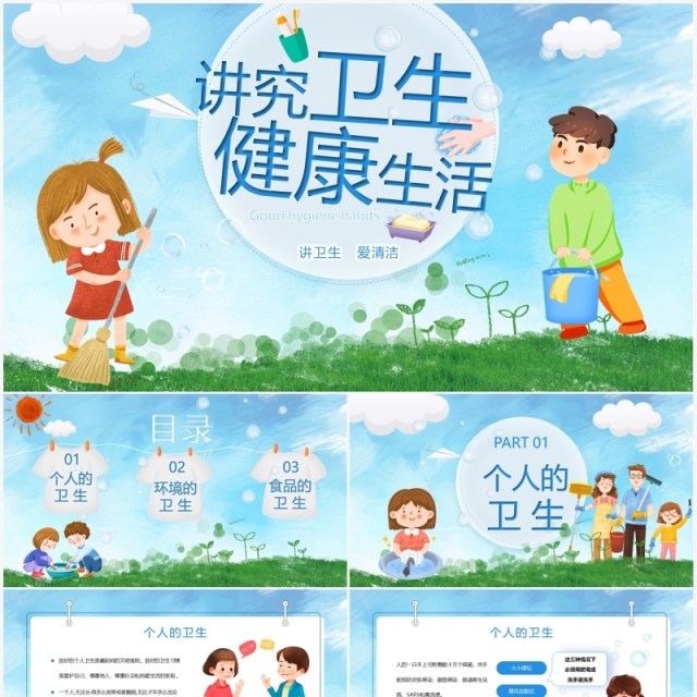 蓝色卡通讲究卫生健康教育PPT模板 蓝色卡通讲究卫生健康教育PPT模板
