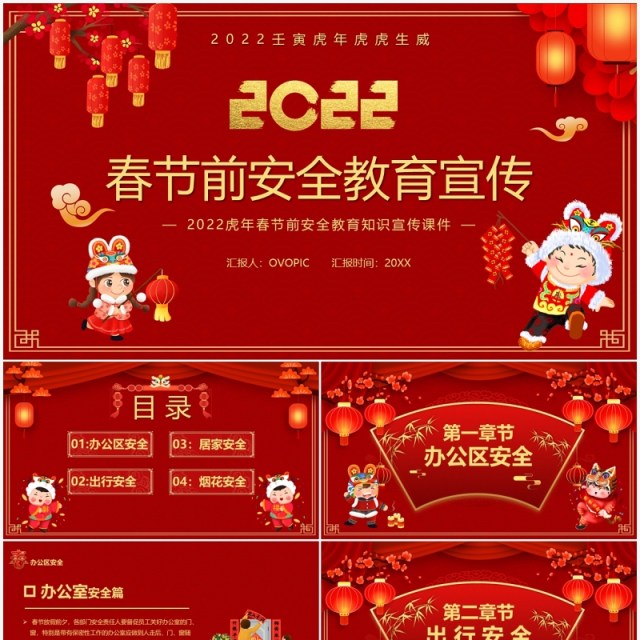 红色2022春节前安全教育宣传PPT模板 红色2022春节前安全教育宣传PPT模板
