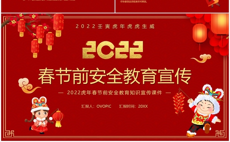 红色2022春节前安全教育宣传PPT模板