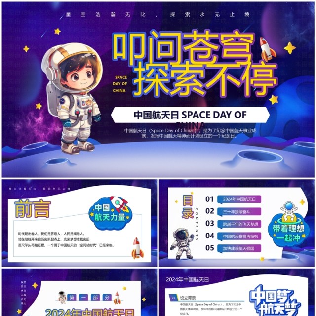 紫色卡通中国航天日介绍PPT模板 紫色卡通中国航天日介绍PPT模板