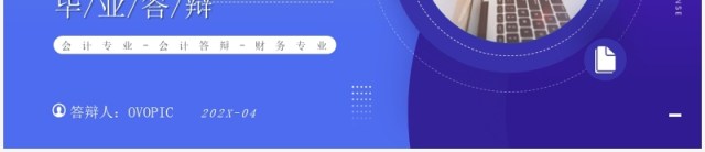 蓝色商务风会计专业毕业答辩PPT模板 蓝色商务风会计专业毕业答辩PPT模板