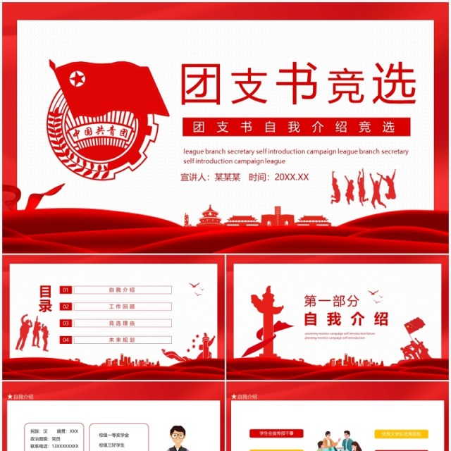 团支书自我介绍规划竞选动态PPT模板 团支书自我介绍规划竞选动态PPT模板
